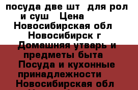  посуда две шт. для рол и суш › Цена ­ 180 - Новосибирская обл., Новосибирск г. Домашняя утварь и предметы быта » Посуда и кухонные принадлежности   . Новосибирская обл.,Новосибирск г.